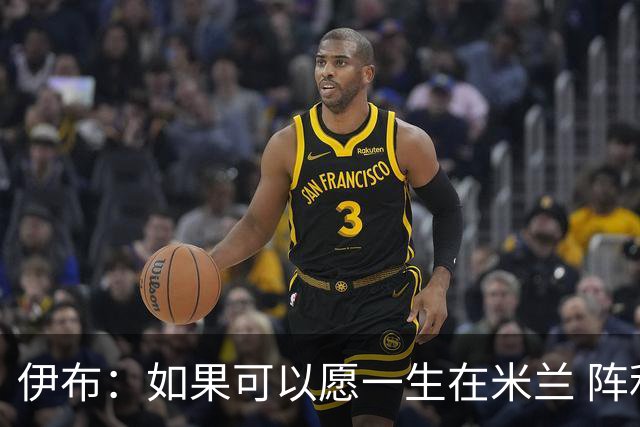 伊布：如果可以愿一生在米兰 阵利物浦要全力以赴