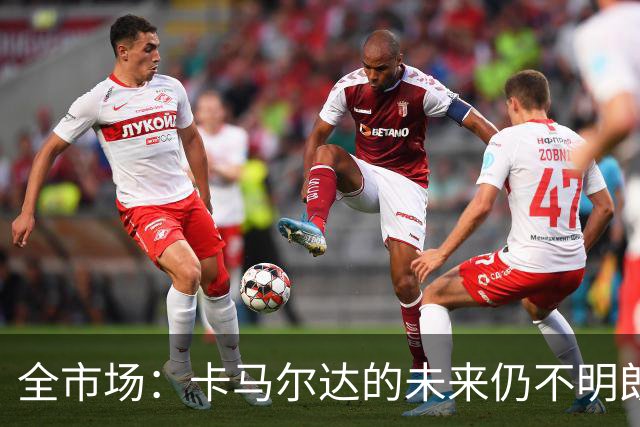 全市场：卡马尔达的未来仍不明朗 取决于老板和未来教练的选择
