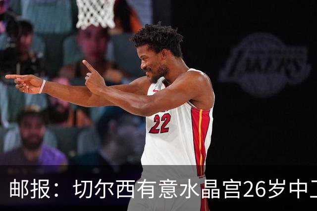 邮报：切尔西有意水晶宫26岁中卫拉克鲁瓦，阿森纳和皇马也在关注