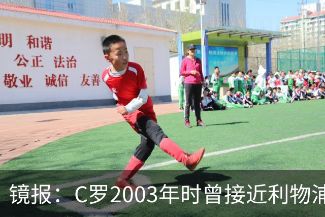 镜报：C罗2003年时曾接近利物浦 最终弗格森说服